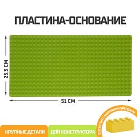 Пластина-основание для блочного конструктора KIDS HOME TOYS, 51×25.5 см, салатовая