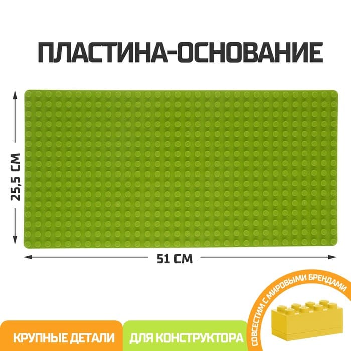 Пластина-основание для блочного конструктора KIDS HOME TOYS, 51×25.5 см, салатовая