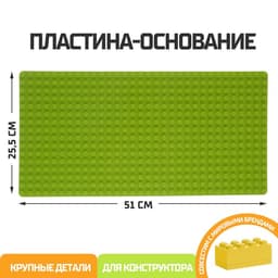 Пластина-основание для блочного конструктора KIDS HOME TOYS, 51×25.5 см, салатовая