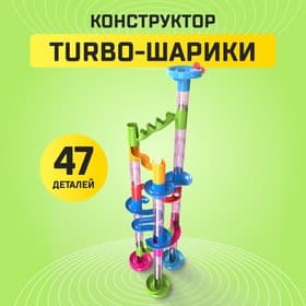 Конструктор UNICON «Turbo шарики», 47 деталей