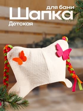 Шапка для бани и сауны, детская «Бабочки» с косичками, войлок, фетр, «Добропаровъ»