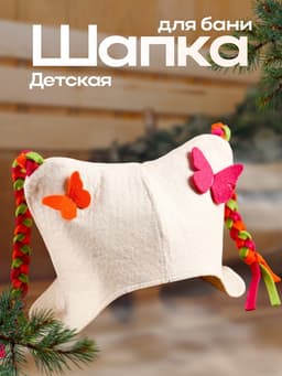Шапка для бани и сауны, детская «Бабочки» с косичками, войлок, фетр, «Добропаровъ»