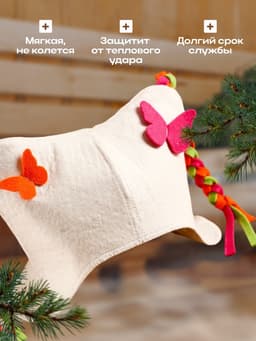 Шапка для бани и сауны, детская «Бабочки» с косичками, войлок, фетр, «Добропаровъ»