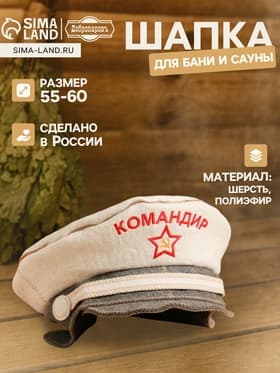 Шапка - фуражка для бани и сауны «Командир», полиэфир 70%, шерсть 30%, с вышивкой «Добропаровъ»
