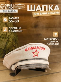 Шапка - фуражка для бани и сауны «Командир», полиэфир 70%, шерсть 30%, с вышивкой «Добропаровъ»
