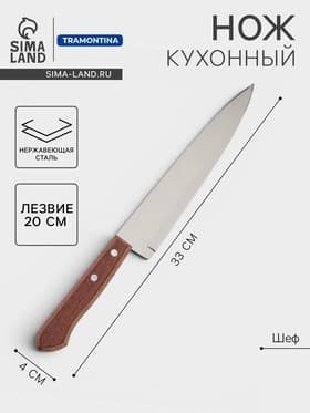 Нож кухонный поварской Universal, лезвие 20 см, сталь AISI 420, деревянная рукоять
