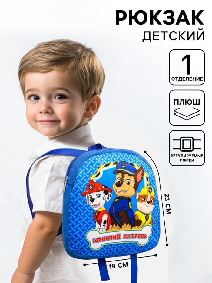 Рюкзак детский плюшевый на молнии, 24.5 см × 7 см × 24.5 см «Лучшие друзья» Щенячий патруль