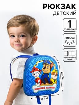 Рюкзак детский плюшевый на молнии, 24.5 см × 7 см × 24.5 см «Лучшие друзья» Щенячий патруль