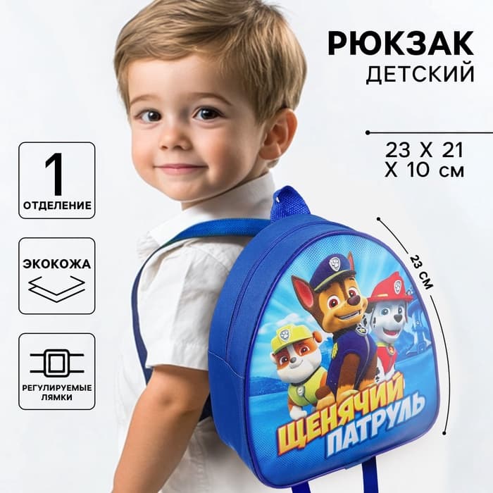 Рюкзак детский, 23×21×10 см, Щенячий патруль