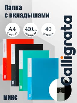 Папка с 40 вкладышами Calligrata А4, 400 мкм, МИКС