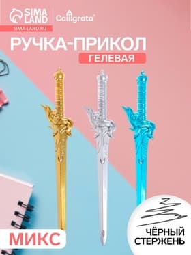 Ручка-прикол Calligrata «Меч», чёрный стержень, гелевая, МИКС