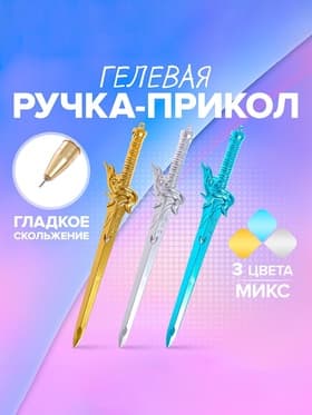 Ручка-прикол Calligrata «Меч», чёрный стержень, гелевая, МИКС