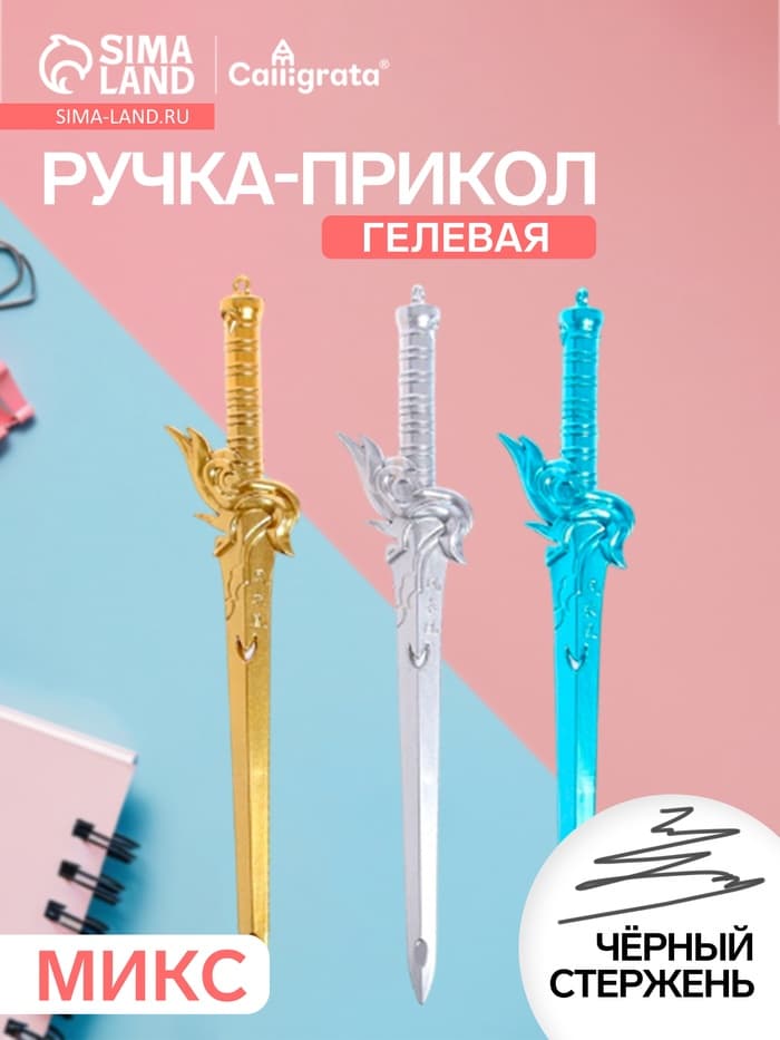 Ручка-прикол Calligrata «Меч», чёрный стержень, гелевая, МИКС