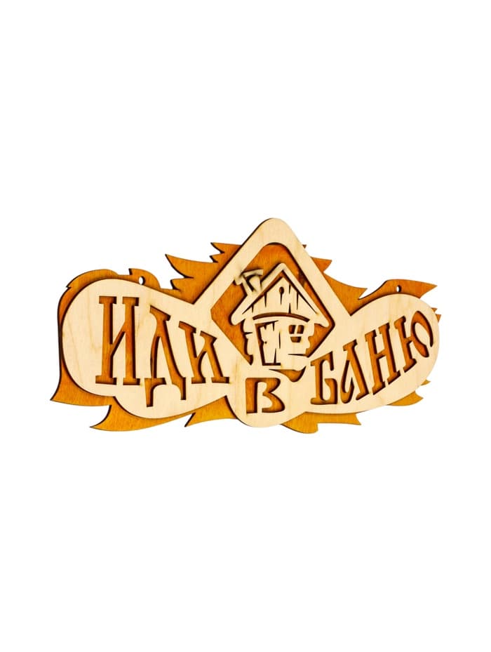 Табличка для бани и сауны «Иди в баню», 37.5×15 см, «Добропаровъ»