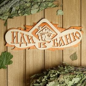 Табличка для бани и сауны «Иди в баню», 37.5×15 см, «Добропаровъ»