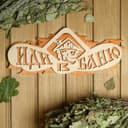 Табличка для бани и сауны «Иди в баню», 37.5×15 см, «Добропаровъ»