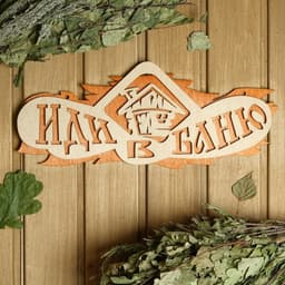 Табличка для бани и сауны «Иди в баню», 37.5×15 см, «Добропаровъ»