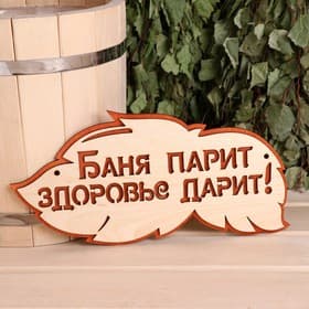 Табличка для бани и сауны «Баня парит, здоровье дарит!», 30×16 см, деревянная, «Добропаровъ»
