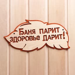 Табличка для бани и сауны «Баня парит, здоровье дарит!», 30×16 см, деревянная, «Добропаровъ»