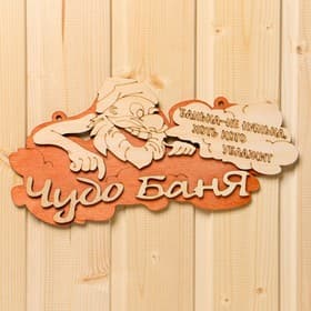 Табличка для бани и сауны «Чудо - баня», 30×16 см, «Добропаровъ»