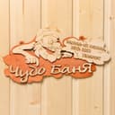 Табличка для бани и сауны «Чудо - баня», 30×16 см, «Добропаровъ»