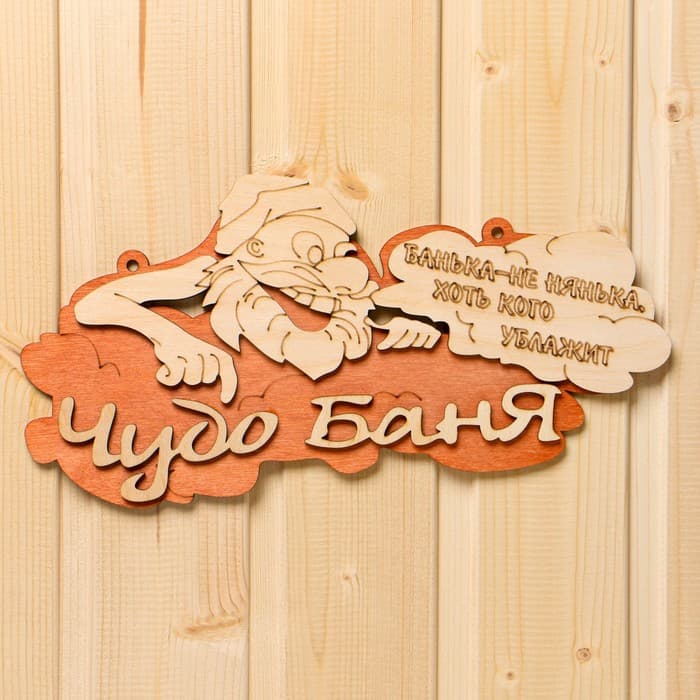 Табличка для бани и сауны «Чудо - баня», 30×16 см, «Добропаровъ»