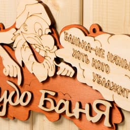 Табличка для бани и сауны «Чудо - баня», 30×16 см, «Добропаровъ»