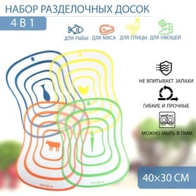 Доски разделочные гибкие Доляна «Ассорти», набор 4 шт., 40×30 см, ассорти