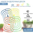Доски разделочные гибкие Доляна «Ассорти», набор 4 шт., 40×30 см, ассорти