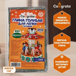 Глина для лепки натуральная голубая 1000 г, Calligrata, самозатвердевает (подходит для обжига)