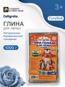 Глина для лепки натуральная голубая 1000 г, Calligrata, самозатвердевает (подходит для обжига)