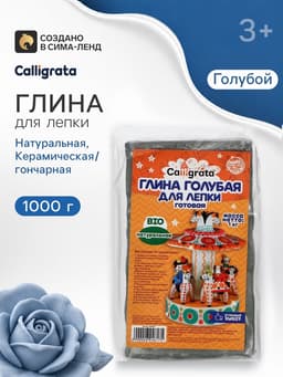 Глина для лепки натуральная голубая 1000 г, Calligrata, самозатвердевает (подходит для обжига)
