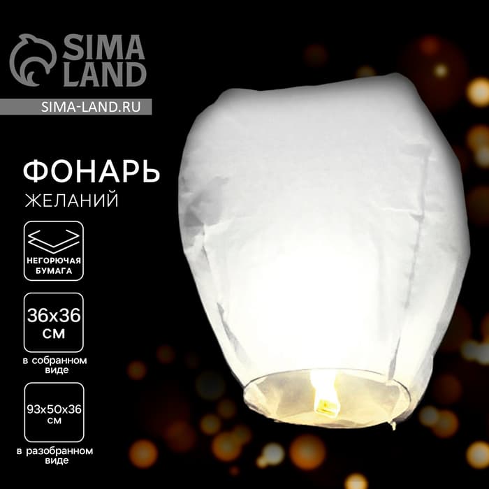 Фонарик желаний, купол, белый