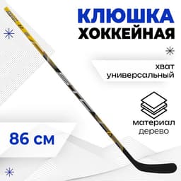 Клюшка хоккейная, детская, прямая