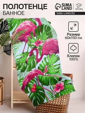 Полотенце банное «Этель. Фламинго», 60×146 см, 100 % хлопок, 160 г/м²