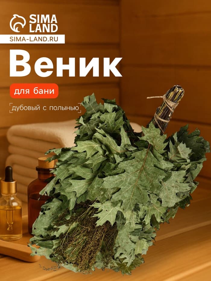 Веник для бани, дубовый, 55 см, с полынью, «Добропаровъ»
