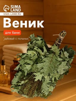 Веник для бани, дубовый, 55 см, с полынью, «Добропаровъ»