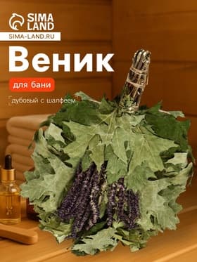 Веник для бани, дубовый, 55 см, с шалфеем, «Добропаровъ»