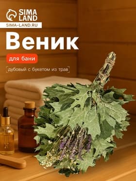 Веник для бани, дубовый, 55 см, с букетом из трав, «Добропаровъ»