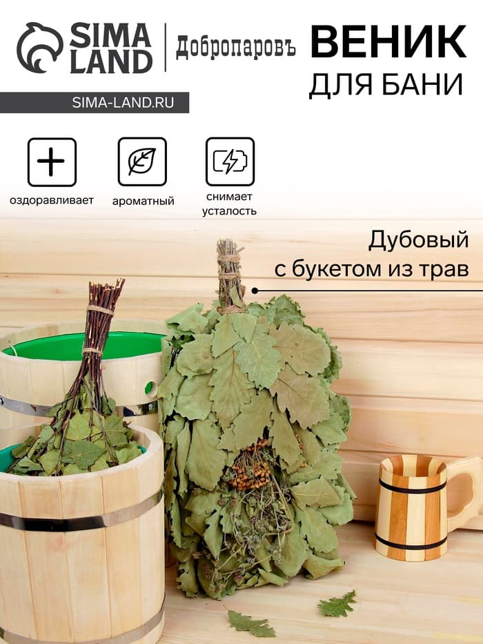 Веник для бани, дубовый, 55 см, с букетом из трав, «Добропаровъ»