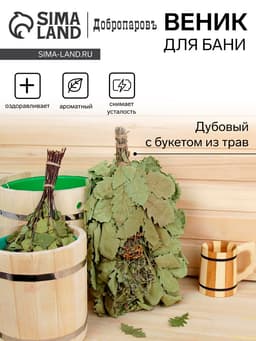 Веник для бани, дубовый, 55 см, с букетом из трав, «Добропаровъ»