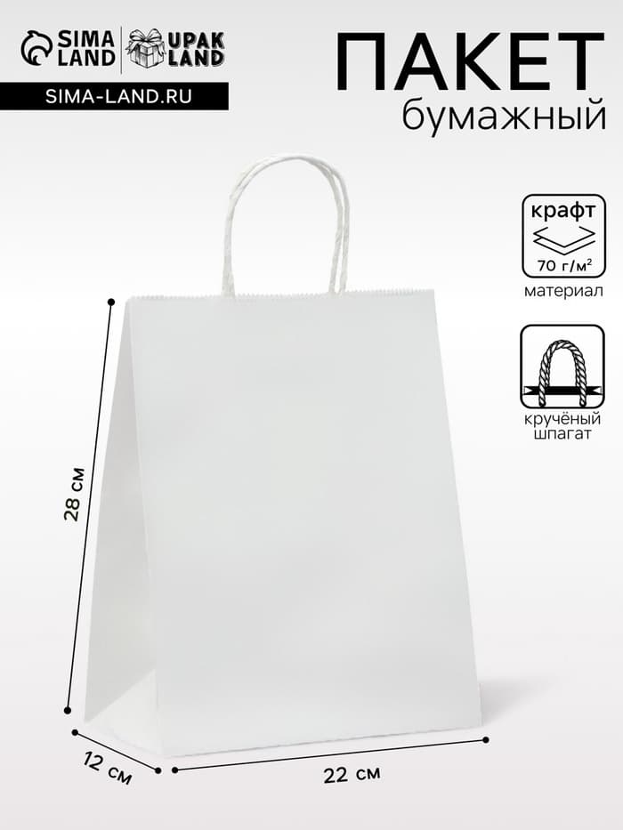 Пакет крафт без печати, белый, круглая ручка 22×12×28 см