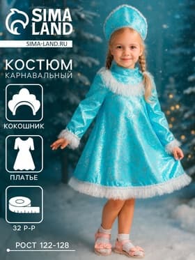 Костюм карнавальный «Снегурочка с кокеткой», атлас, кокошник, платье, р-р 32, рост 122-128 см