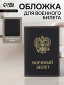 Обложка на военный билет, «Кайман», с гербом РФ, чёрная