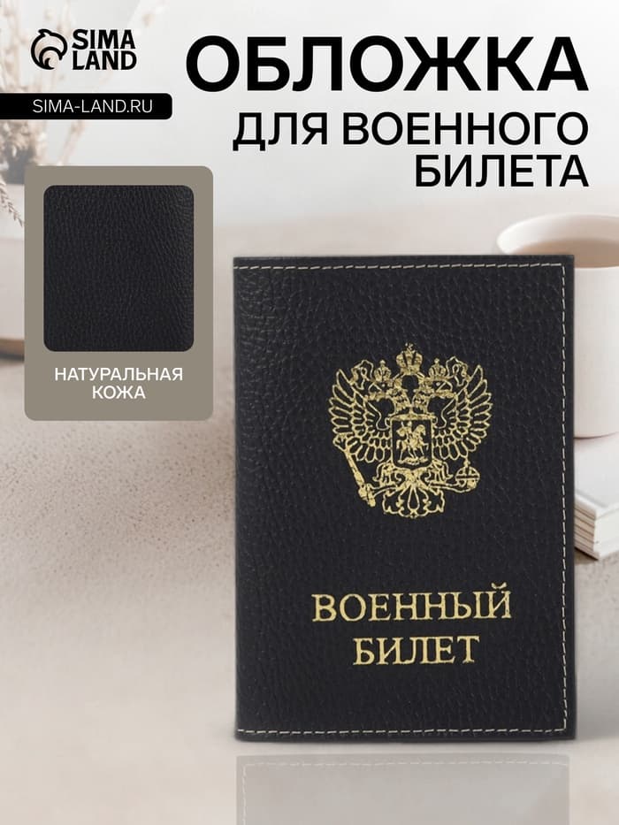 Обложка на военный билет, «Кайман», с гербом РФ, чёрная