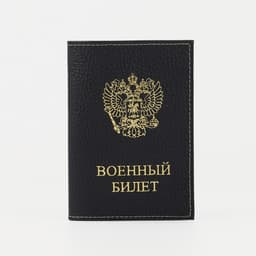 Обложка на военный билет, «Кайман», с гербом РФ, чёрная
