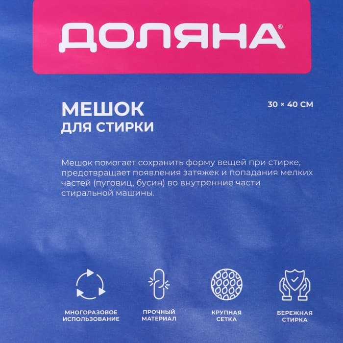 Мешок для стирки белья Доляна, 30×40 см, крупная сетка, белый