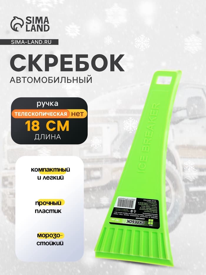 Скребок автомобильный Oktan, 180 мм