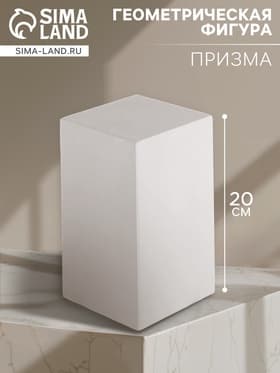 Геометрическая фигура «‎ПРИЗМА четырёхгранная», 20 см, гипсовая