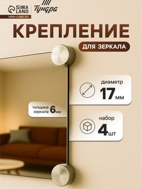 Зеркалодержатель (арт.1189), d=17 мм, без сверления, цвет бронза, 4 шт.